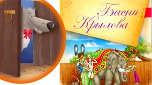 И.А.Крылов. "Слон на воеводстве", " Чиж и Голубь "