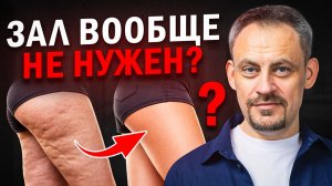 Убираем ЦЕЛЛЮЛИТ без СПОРТА! Делай эти 10 упражнений, и тело снова станет молодым