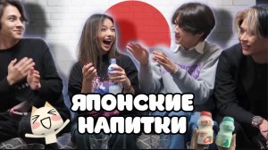 РЕАКЦИЯ НА ЯПОНСКИЕ НАПИТКИ