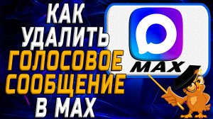 Как удалить голосовое сообщение в Max