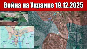 Сводка с фронта СВО и карта боевых действий на Украине сегодня 19.12.2025
