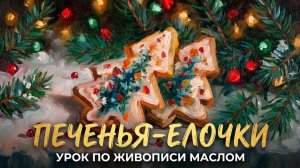 Печенья-елочки | Праздничный пошаговый урок по живописи маслом