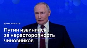 Путин извинился за нерасторопность чиновников