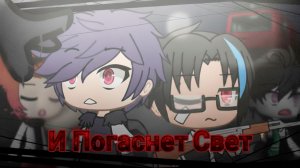 И ПОГАСНЕТ СВЕТ НАВСЕГДА • СТРАШИЛКА • ГАЧА ЛАЙФ • ГАЧА КЛУБ