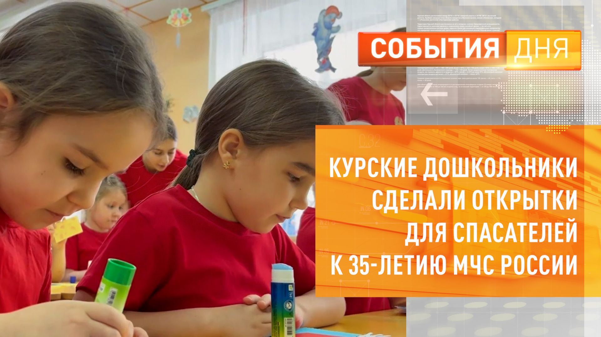 Курские дошкольники сделали открытки для спасателей к 35-летию МЧС России смотреть онлайн