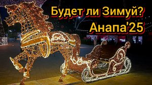 #АНАПА #ГОТОВ ЛИ ГОРОД К ВСТРЕЧЕ НОВОГО ГОДА? #КАК УКРАШЕН? ГДЕ БУДЕТ ЗИМУЙ? #новогодняя  19-12-2025