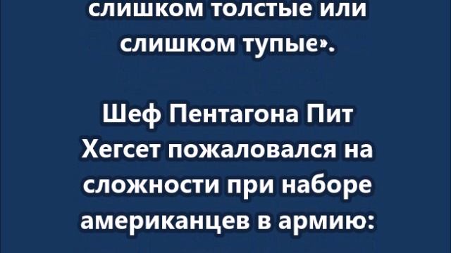 Слишком много наших молодых парней слишком толстые или слишком тупые, - Хегсет