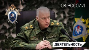 Председатель Следственного комитета России провел оперативное совещание в Луганске