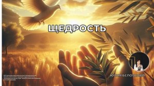 Щедрость | Белоусова Юлия - Богослужение 14.12.2025