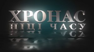 ХРОНАС. НIЦI ЧАСУ #8 | Каменны летапiс