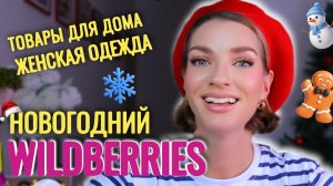 Бюджетные, но шикарные находки с WILDBERRIES: УСПЕЙ К НОВОМУ ГОДУ!