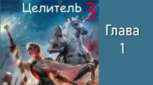 "Целитель 3". Главы 1 - 7