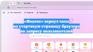 «Яндекс» вернул часы на стартовую страницу браузера по запросу пользователей