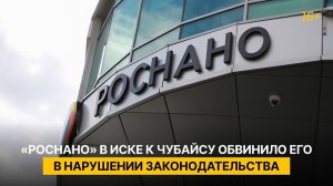 "Роснано" в иске к Чубайсу обвинило его в нарушении законодательства