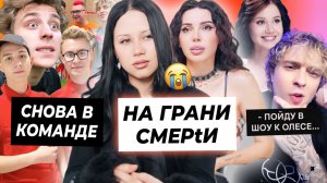 Ариела Самойлова на грани смерти / Глент и Кобяков вернулись в А4 / Крид попадет в Натальную карту?