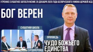 Утреннее субботнее богослужение Белорусского униона церквей христиан АСД | 20.12.2025 | сурдоперевод