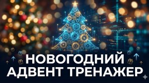 Новогодний Адвент-Тренажер от Евгении Павловской