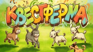 Путишествие по КВЕСТФЕРМЕ 👋 19 декабря 2025 год, температура +14 🌻💯❤️🔥