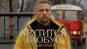 Александр Прогрессов – «КРУТИТСЯ ГЛОБУС» (Премьера клипа 2025)