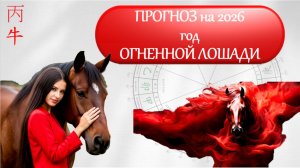Прогноз на 2026 год Огненной Лошади