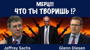 Мерц!!! Что ты творишь ?! | Джеффри Сакс | Jeffrey Sachs