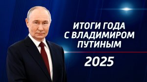 Итоги года с Владимиром Путиным — 2025