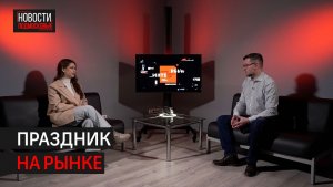 О работе одинцовского рынка в период новогодних праздников // Интервью 360