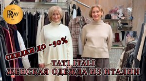 TATI ITALI❤🔥 СКИДКИ К НОВОМУ ГОДУ ДО -50%🎀 ОДЕЖДА ИЗ ИТАЛИИ⭐ Ул. Петрозаводская 22/1 Москва
