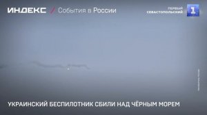 Украинский беспилотник сбили над Чёрным морем
