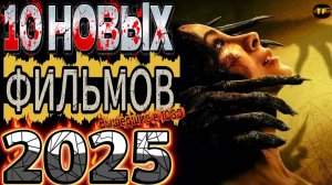 ТОП ФИЛЬМОВ |НОВЫЕ ФИЛЬМЫ 2025 | ТРЕЙЛЕРЫ ФИЛЬМОВ2025 | ФИЛЬМЫ КОТОРЫЕ УЖЕ ВЫШЛИ В ХОРОШЕМ КАЧЕСТВЕ