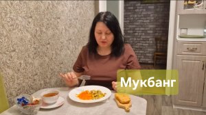 Не хочу быть толстушкой, хочу быть стройняжкой💃 Мукбанг