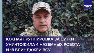Южная группировка за сутки уничтожила 4 наземных робота и 18 блиндажей ВСУ