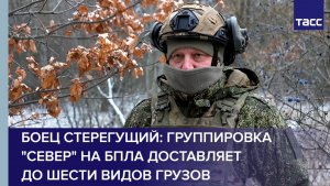 Боец Стерегущий: группировка "Север" на БПЛА доставляет до шести видов грузов