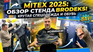 MITEX 2025 - стенд BRODEKS