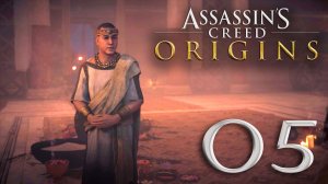 #05 Assassin's Creed Истоки (Скрытый налог, Серапис объединяет, Честная сделка, Одиссея)