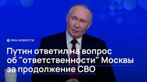 Путин ответил на вопрос об "ответственности" Москвы за продолжение СВО