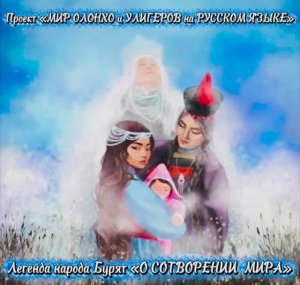 Легенда народа Бурят «О СОТВОРЕНИИ  МИРА»