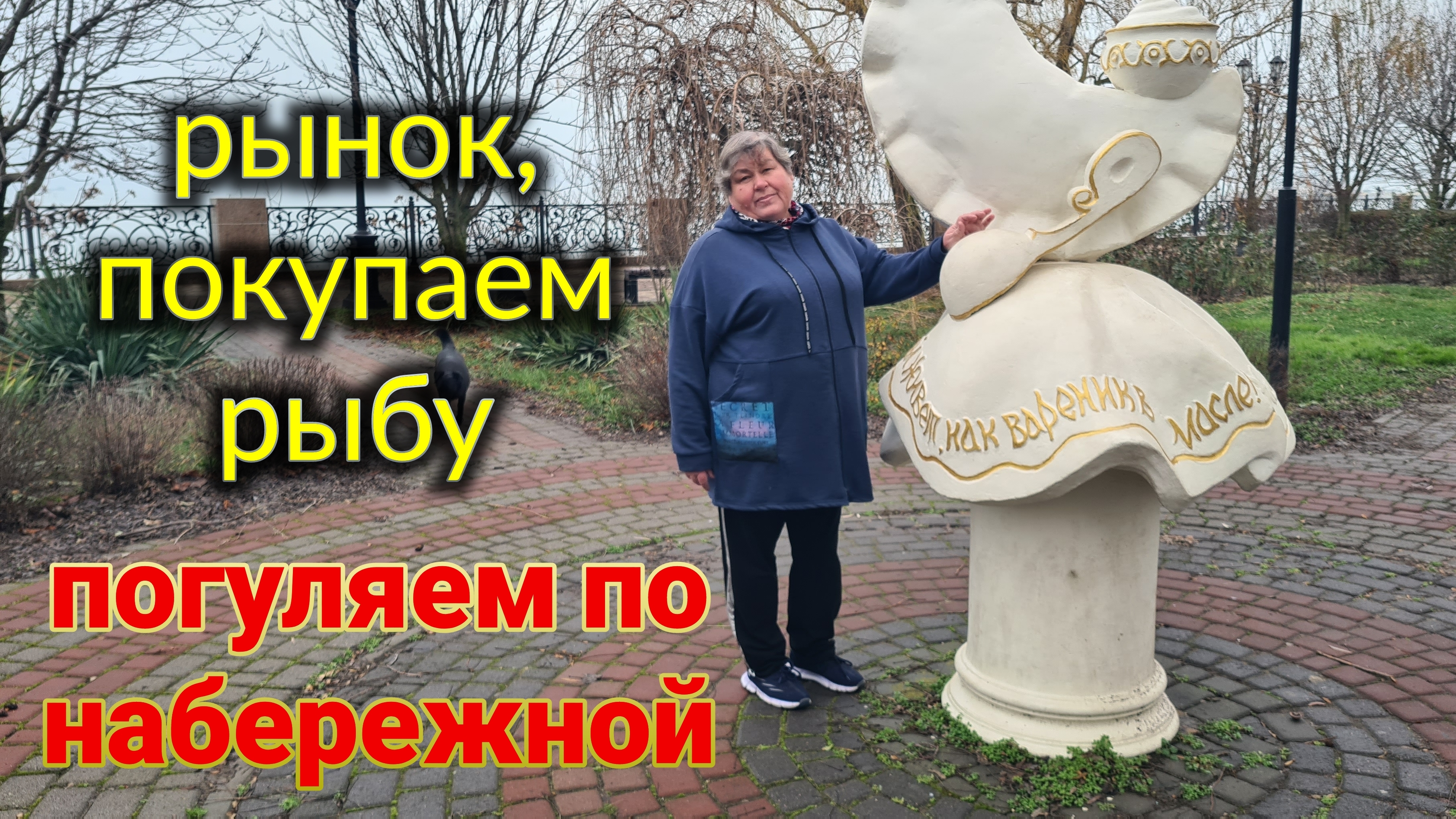 Ейск🌹Морской воздух. Покупаем рыбу на рынке. Поговорим, о том, о сём... смотреть онлайн