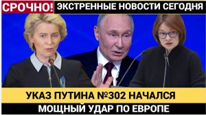 МЕЛОНИ СДАЛА ВСЕХ! УКАЗ ПУТИНА #302 ПО БРЮССЕЛЮ МОЩНЕЙШИЙ ЭКОНОМИЧЕСКИЙ УДАР