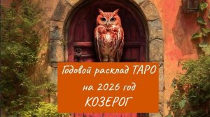 Расклад Таро на 2026 год для знака КОЗЕРОГ