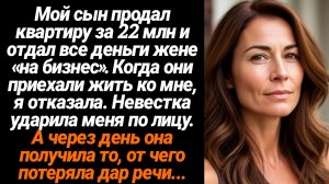 Жизненные Истории/Мой сын продал квартиру за 22 млн и отдал все деньги жене «на бизнес». Когда они п