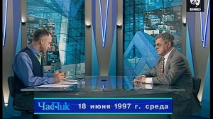 Час Пик 18.06.1997
