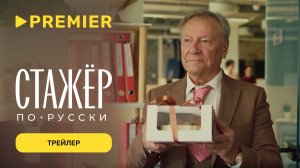 Стажёр по-русски | Трейлер | PREMIER