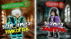 СКОЛЬКО РОБУКСОВ - СТОЛЬКО ДНЕЙ ПРОЖИВЕШЬ! #роблокс #роблоксистория