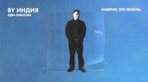 By Индия - наверно это любовь (official audio)