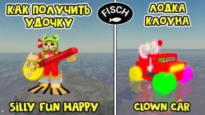 УДОЧКА И ЛОДКА КЛОУНА в ФИШ роблокс | Fisch roblox | Как получить удочку Silly Fun Happy Rod