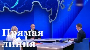 Сегодня состоялась Прямая линия с Владимиром Путиным