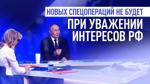 «Новых спецопераций не будет при уважении интересов РФ»: Путин ответил на вопрос корреспондента BBC