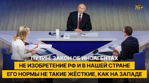 Путин: закон об иноагентах не изобретение РФ и в России его нормы не такие жёсткие, как на Западе