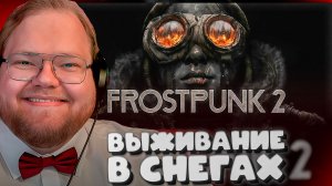 T2x2 ИГРАЕТ В Frostpunk 2 ► ВЫЖИВАНИЕ В СНЕГАХ